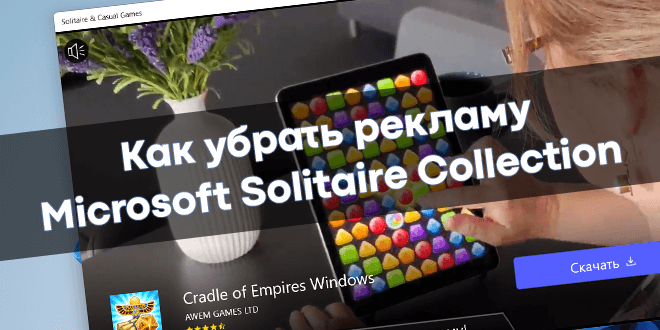 OfficialWindd's tweet photo. ⏩#Windd #Review #Microsoft #Solitaire #Windows
✅Как убрать рекламу Microsoft Solitaire Collection
https://t.co/Y3c6hANRxc https://t.co/YKJZ1QxIyY
