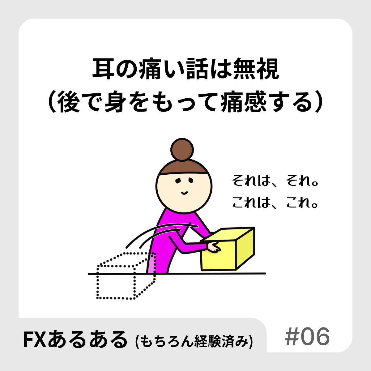 【FXあるある】
耳の痛い話は無視
（後で身をもって痛感する）

あぁ、こうゆうことだったんだなぁ。って自分の身をすり減らして実感。