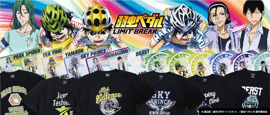 【弱虫ペダル LIMIT BREAK】新商品が登場！

小野田坂道・真波山岳・手嶋純太・巻島裕介・東堂尽八・荒北靖友のTシャツ、デスクマット、ステッカーが本日より予約スタート！
それぞれのキャラをイメージしたグッズを是非この機会にゲットしてくださいね

ご予約はこちらから↓
subroll.stores.jp/?category_id=6…