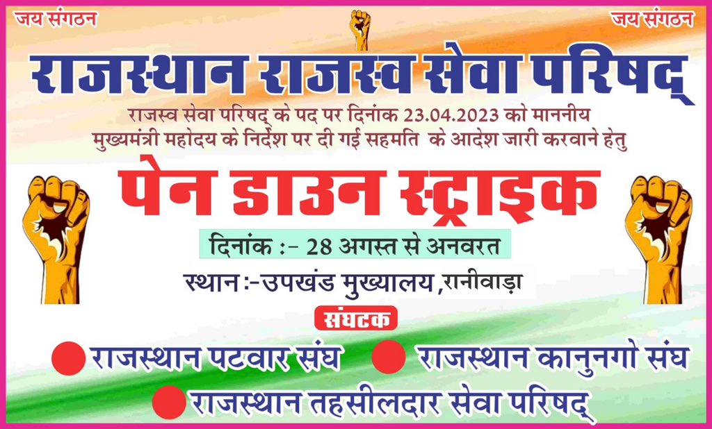 #राजस्व_विभाग_हड़ताल_पर
        आपकी वादा खिलाफी के कारण राजस्व सेवा परिषद् के तीनों संघटक राजस्थान पटवार संघ, राजस्थान कानूनगो संघ  राजस्थान तहसीलदार सेवा परिषद् आज 28 अगस्त से अनिश्चितकालीन हड़ताल पर है ।
<a href="/ashokgehlot51/">Ashok Gehlot</a> 
<a href="/RamlaljatINC/">Ramlal Jat</a> 
<a href="/GovindDotasra/">Govind Singh Dotasra</a>
<a href="/INCIndia/">Congress</a>