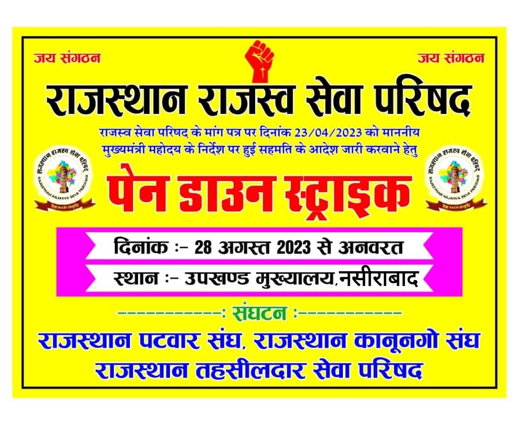 #राजस्व_विभाग_हड़ताल_पर
        आपकी वादा खिलाफी के कारण राजस्व सेवा परिषद् के तीनों संघटक राजस्थान पटवार संघ, राजस्थान कानूनगो संघ  राजस्थान तहसीलदार सेवा परिषद् आज 28 अगस्त से अनिश्चितकालीन हड़ताल पर है ।
सादर सूचनार्थ 
<a href="/ashokgehlot51/">Ashok Gehlot</a> 
<a href="/RamlaljatINC/">Ramlal Jat</a> 
<a href="/GovindDotasra/">Govind Singh Dotasra</a>
<a href="/INCIndia/">Congress</a>