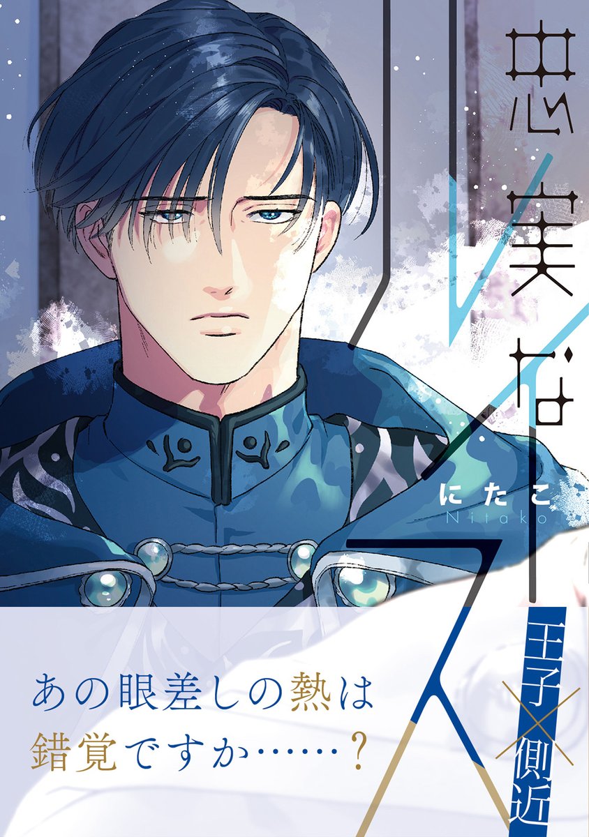 c_canna's tweet image. ˗ˏˋ🎉本日𝟴/𝟯𝟬頃発売✨ˎˊ˗

#にたこ 先生
『#忠実なルイス』

あの眼差しの熱は
錯覚ですか……？ ˖°⌖.꙳✧
〖王子👑 × 側近⚔️〗

特典 bit.ly/44hc8B3

アニ bit.ly/3YgpOKU
コミ bit.ly/3DF9oCw
とら bit.ly/3Yh4PaU