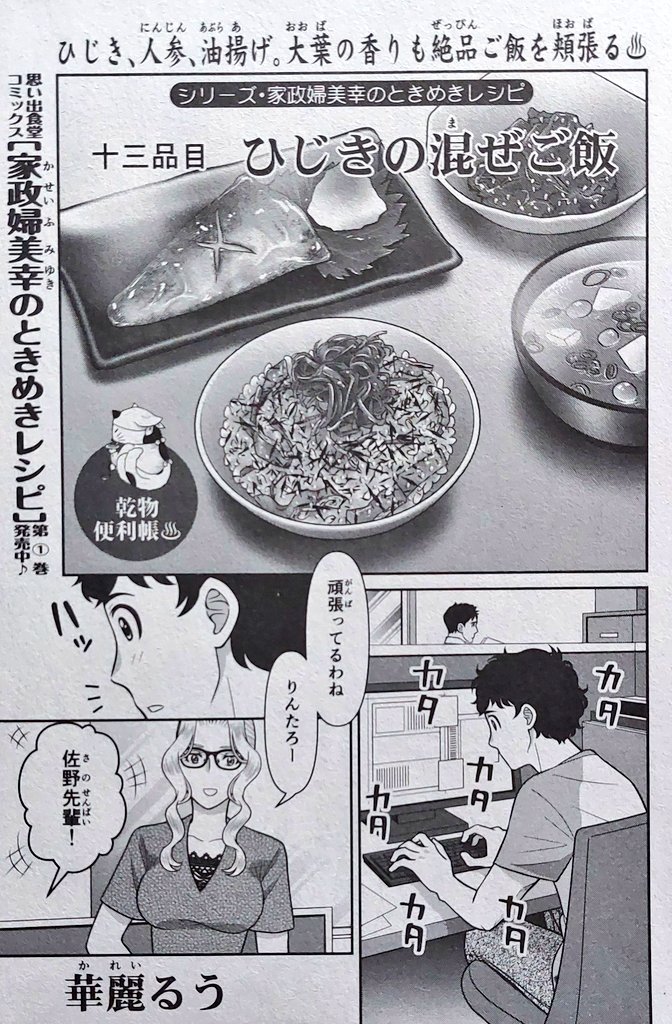 告知です‼️
8月28日発売の『みんなの食卓』にて【ひじきの混ぜご飯】掲載されてます✨
今回は久しぶりに佐野さん👓の登場ですよ‼️
実は佐野さん、特に女性読者の方からの好感度が高いとの事で有難いです❣️
今回のお話で更に佐野さんを好きになって貰えたら嬉しいなぁ💕
是非お楽しみ下さいね〜❣️❣️❣️ 