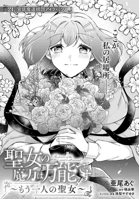 『#聖女の魔力は万能です〜もう一人の聖女〜』最新話更新されました✨

ここが私の居場所--💐✨
最終話 21話①です❢

▼ComicWalker
https://t.co/lOy4qvDAsh

▼ニコニコ静画
https://t.co/TMRgkT2svg

#FlosComic #フロースコミック 