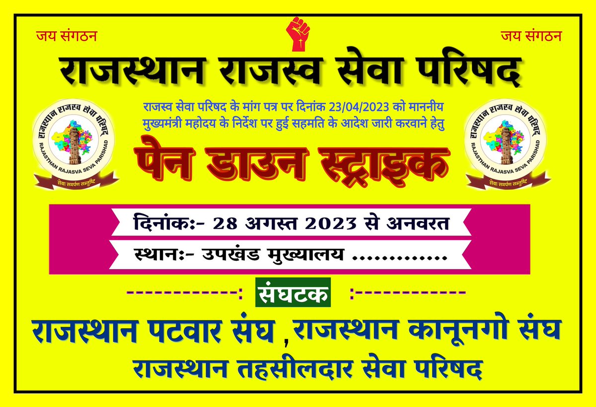राजस्व सेवा परिषद  से दिनांक 23 अप्रैल 2023 का  समझौता लागू करें सरकार ,आज से  प्रदेश भर के समस्त राजस्व कार्मिक में पेन डाउन हड़ताल पर
#राजस्व_विभाग_हड़ताल_पर 

<a href="/1stIndiaNews/">First India News</a> <a href="/ashokgehlot51/">Ashok Gehlot</a> <a href="/RamlaljatINC/">Ramlal Jat</a> <a href="/Rajendra4BJP/">Rajendra Rathore</a> <a href="/aajtak/">AajTak</a> <a href="/DainikBhaskar/">Dainik Bhaskar</a> <a href="/rpbreakingnews/">Rajasthan Patrika</a>