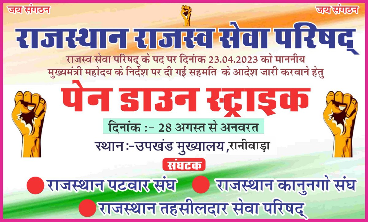 राजस्व सेवा परिषद के मांग पत्र पर दिनांक 23/04/2023 को माननीय मुख्यमंत्री महोदय <a href="/ashokgehlot51/">Ashok Gehlot</a> जी के निर्देश पर हुई सहमति के आज दिनांक आदेश जारी नहीं करने के कारण राजस्व विभाग आज से  पेन डाउन हड़ताल पर
#राजस्व_विभाग_हड़ताल_पर 
<a href="/RajCMO/">CMO Rajasthan</a> <a href="/1stIndiaNews/">First India News</a> <a href="/aajtak/">AajTak</a> <a href="/RamlaljatINC/">Ramlal Jat</a>