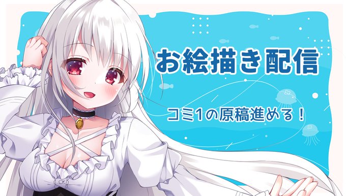 【配信お知らせ📺】19:00からお絵描き作業配信をします!コミ1に使えたらいいな～の絵!🎨
わいわいしたいので是非遊びに来てくださると嬉しいです!✨

URLはリプ欄から↓ 