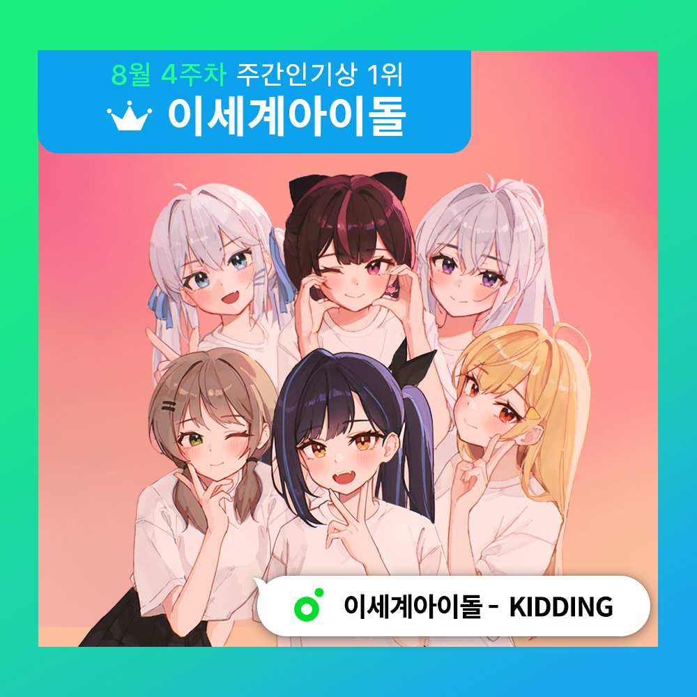 <a href="/jinjjawakgood/">우왁굳</a> <a href="/bts_bighit/">BTS_official</a> 🏆8월 4주차 '멜론 #주간인기상’ 🏆

8:28 이세돌 주간인기상 수상시⏰
#이세계아이돌 의 #KIDDING🌿
첫 수상을 진심으로 축하드립니다~🎉

🔗 결과 확인하기❗️
into.melon.com/weekaward?ref=…

아티스트에게 실물 트로피가 전달될 예정입니다.

#멜론 #우왁굳 <a href="/jinjjawakgood/">우왁굳</a>