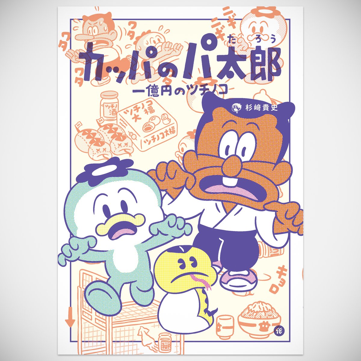 化屋（BAKEYA）」商品紹介】 漫画「カッパのパ太郎 一億円のツチ