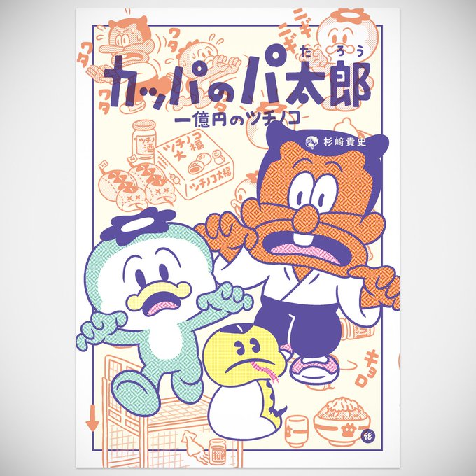 化屋（BAKEYA）」商品紹介】 漫画「カッパのパ太郎 一億円のツチ