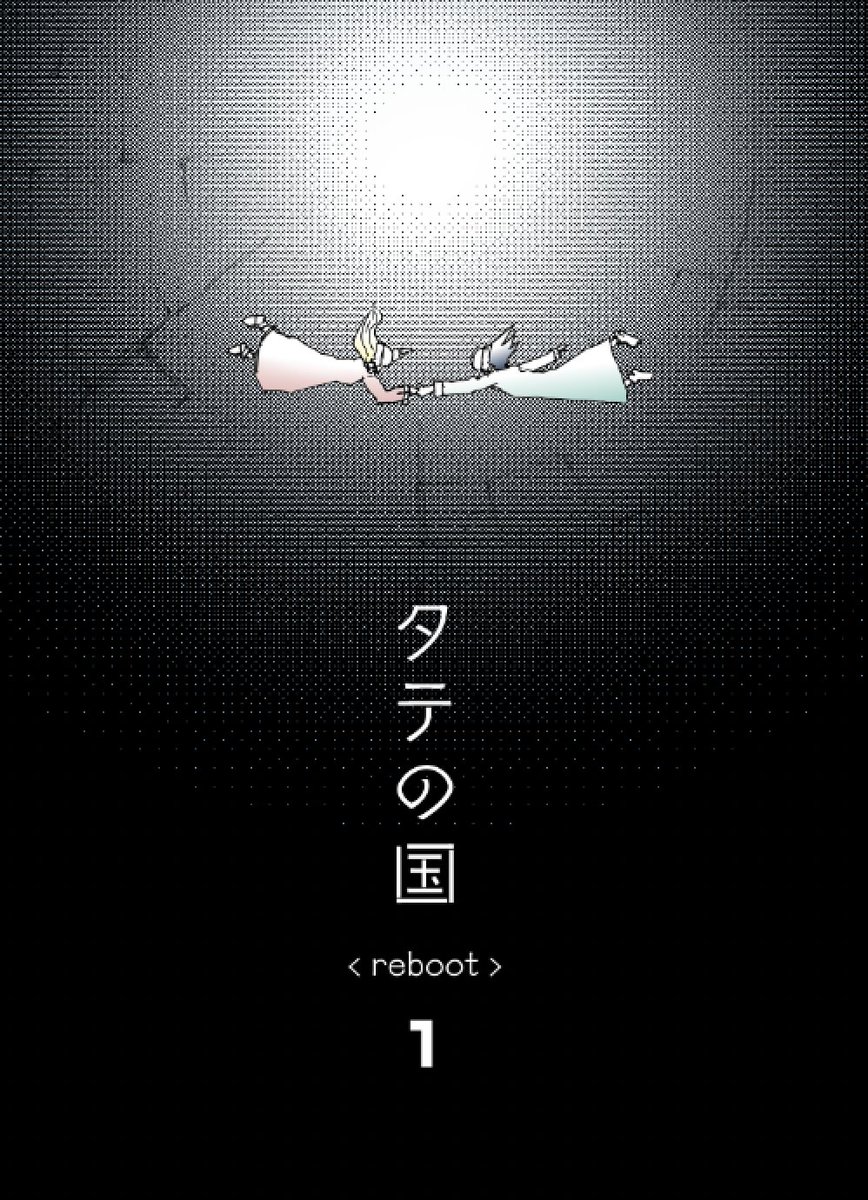 □□タテの国 単行本 告知3弾□□ 無限の塔の底を目指す物語「タテの