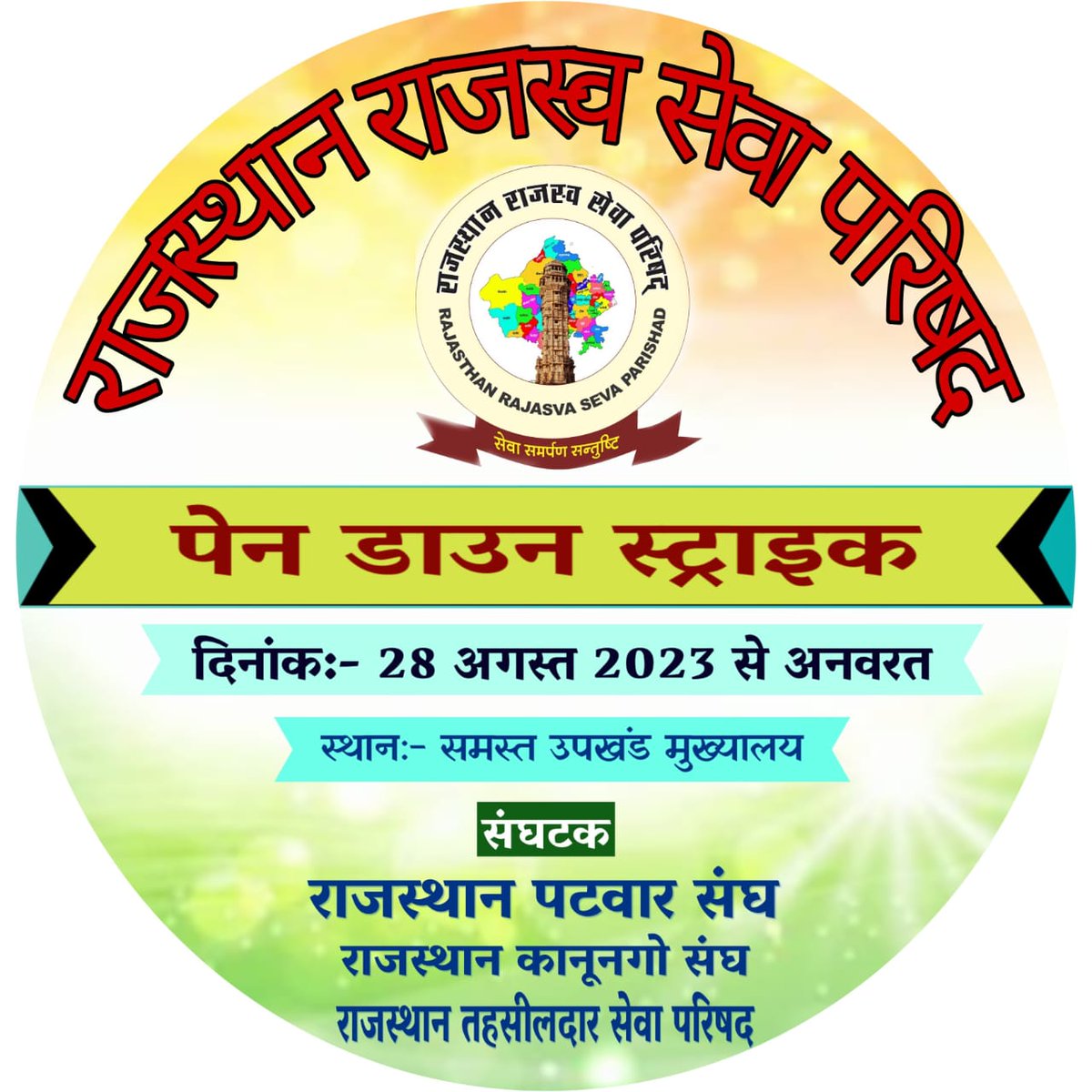 राजस्व पटवारियों की सुनो पुकार 
<a href="/ashokgehlot51/">Ashok Gehlot</a> 
<a href="/1stIndiaNews/">First India News</a> 
<a href="/RamlaljatINC/">Ramlal Jat</a> 
#राजस्व_विभाग_हड़ताल_पर