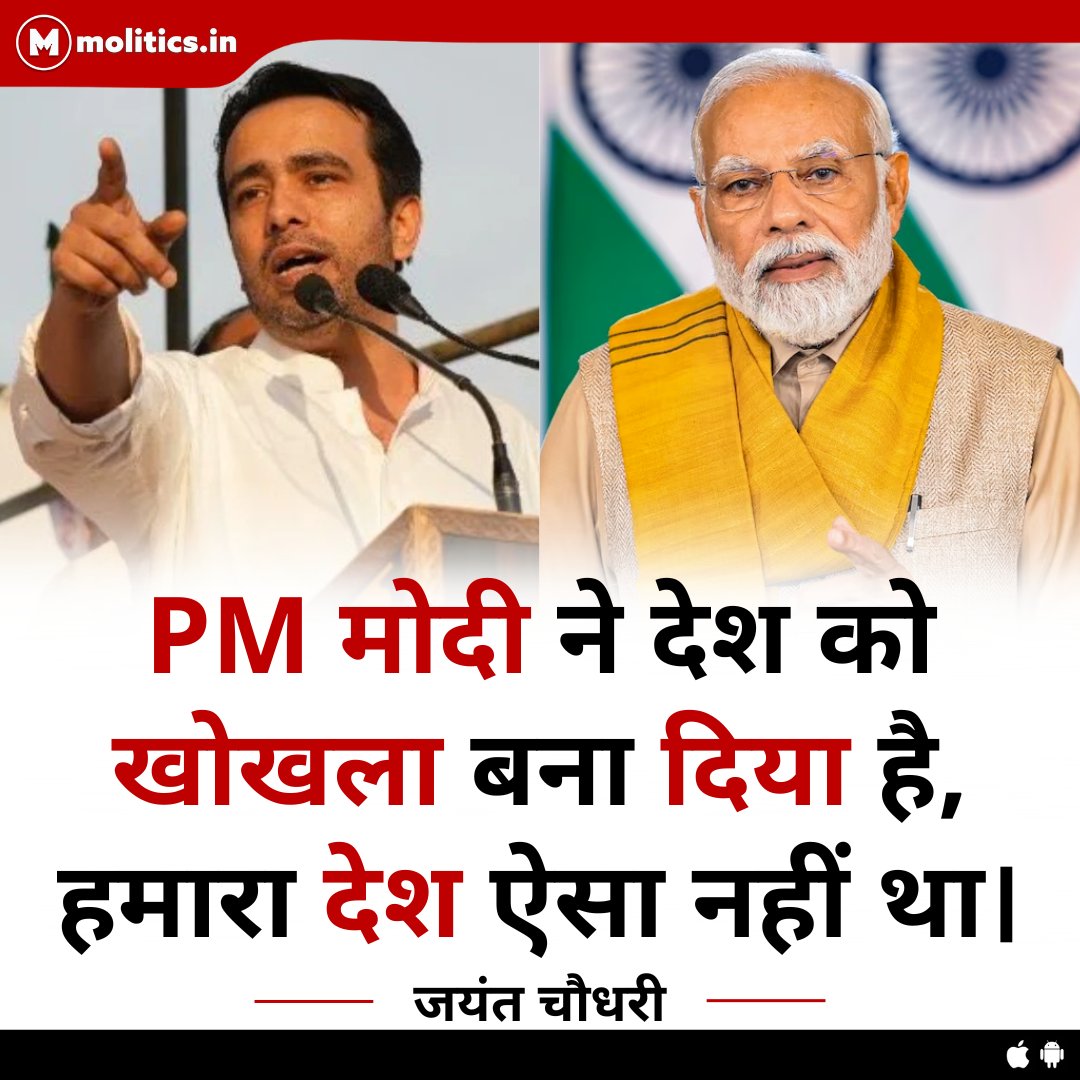 PM मोदी ने देश को खोखला बना दिया है, हमारा देश ऐसा नहीं था : RLD के प्रमुख <a href="/jayantrld/">Jayant Singh</a>