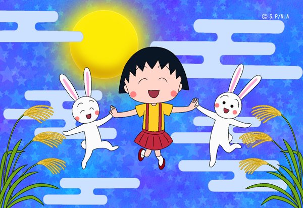 今日は #十五夜 ✨ きれいなお月様が見られるといいね☺ #ちびまる子