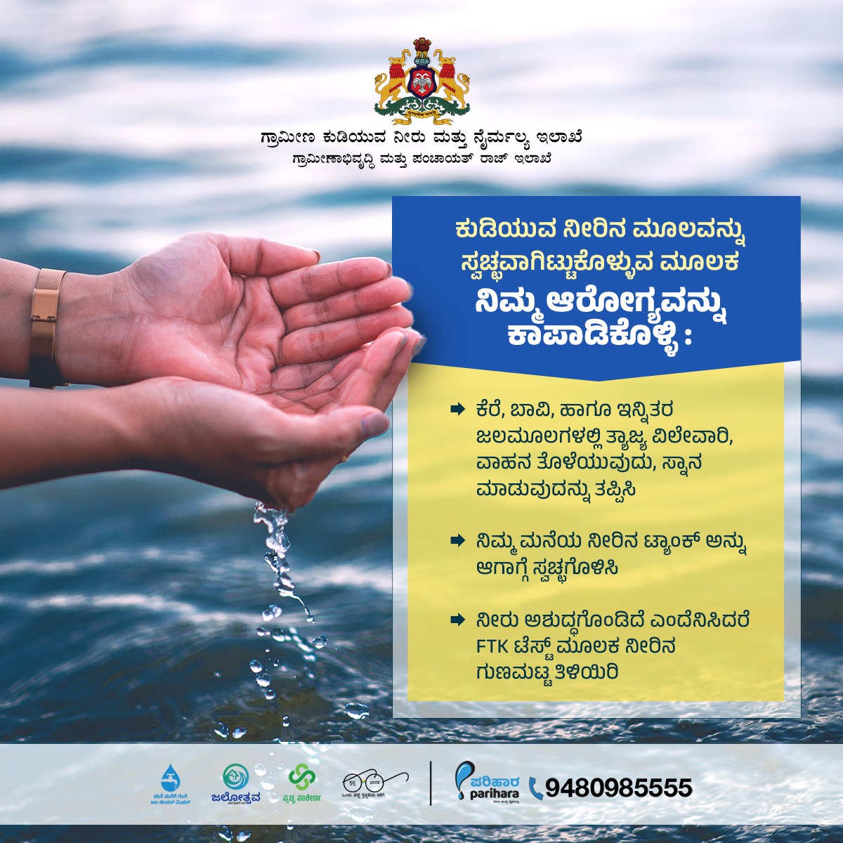 ನೀರಿನ ಮೂಲಗಳಾದ ಕೆರೆ, ಬಾವಿ, ನದಿಗಳಲ್ಲಿ ಸ್ನಾನ ಮಾಡುವುದು, ವಾಹನ ತೊಳೆಯುವುದು, ಕಸ ಹಾಕುವುದನ್ನು ತಪ್ಪಿಸುವ ಮೂಲಕ ನೀರಿನ ಶುದ್ಧತೆಯನ್ನು ಕಾಪಾಡಿ.

ಜಲಮೂಲಗಳ ಸಂರಕ್ಷಣೆ, ನಿರ್ವಹಣೆ ಪ್ರತಿಯೊಬ್ಬ ನಾಗರಿಕ ಹೊಣೆಯಾಗಿದೆ.

#watercontamination #savewater #jjm #FTK