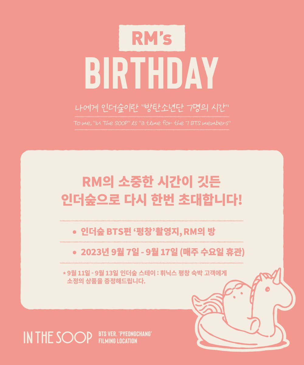 🌳 인더숲 BTS편 '평창' 촬영지 다가오는 #RM 의 생일을 맞이하여, 소중한 시간이 깃든 인더숲으로 다시 한번 초대합니다! 📆2023년 9월 7일~9월 17일 (매주 수요일 휴관) ✅예약 🛏인더숲 스테이 : 휘닉스 평창 phoenixhnr.co.kr/page/board/eve… 🚌원데이 버스투어 inthesoop.mice.link #IN_THE_SOOP…