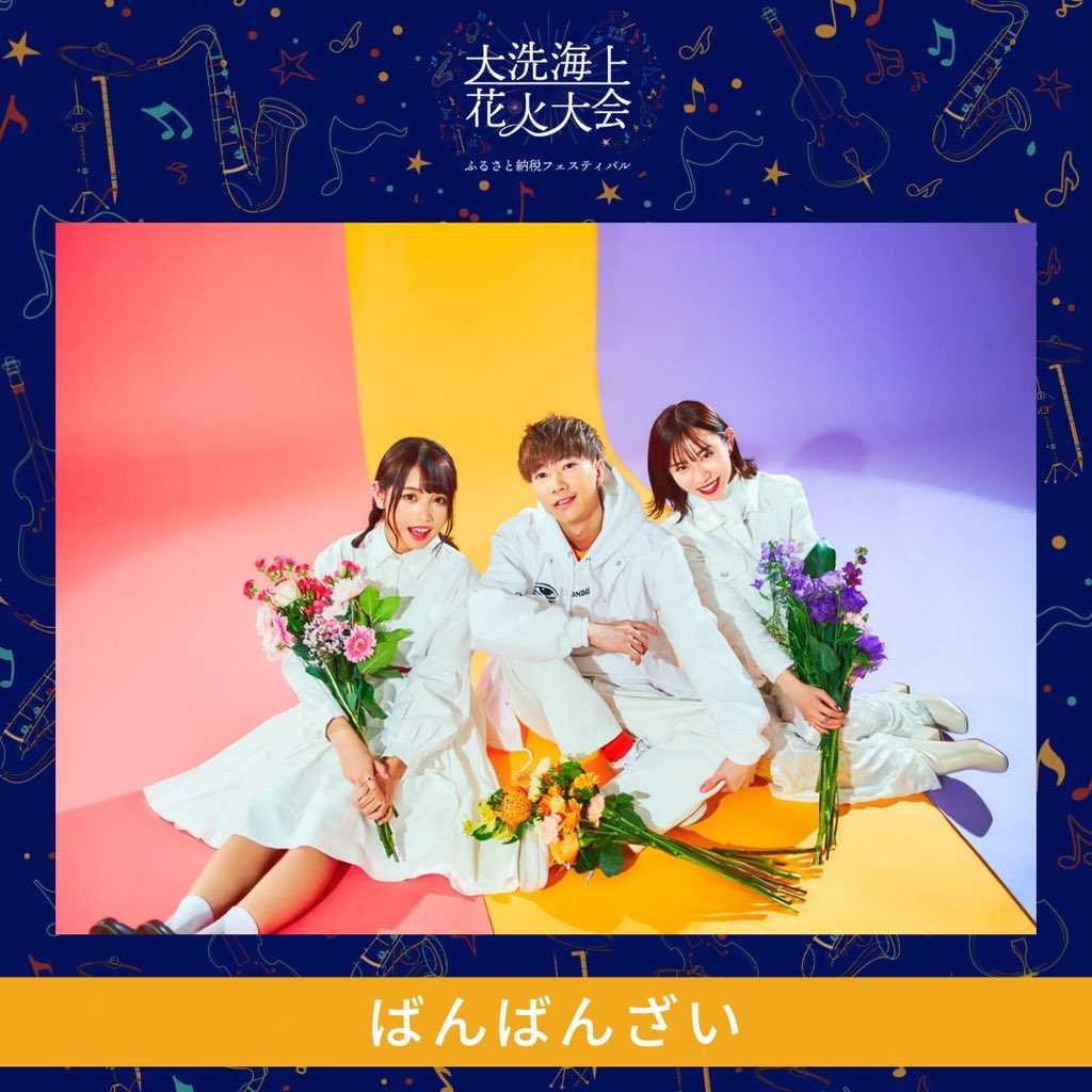 oaraihanabi's tweet photo. 🎆「ばんばんざい」が出演決定！🎆

#大洗海上花火大会
2023年9月30日(土)
場所：#大洗サンビーチ

一般：¥9,900～
小中高：¥3,300
ふるさと納税チケット有

👇チケットはこちら👇
https://t.co/uv8kUJJayD

【出演アーティスト】
ばんばんざい
＠banbanzai_

RIP SLYME
@ripslyme_com 

KREVA
@KREVA_DrK_dj908 

Tani Yuuki
@yu___09___11 

SCANDAL
@scandal_band 

asmi
@asmi__official 

SPYAIR
@SPYAIRSTAFF

JP THE WAVY
@Sorry_Wavy 

FRUITS ZIPPER
@FRUITS_ZIPPER 

tonun
@tonun_official 

けんいち(exロードオブメジャー)
@kitagawakenichi

近藤信政(exロードオブメジャー)
@nobuguitar

MASK OF GODDESS
@MASKOFGODDESS

and more…

【MC】
近藤千尋
@chipi1215

and more…

👇チケットはこちら👇
https://t.co/uv8kUJJayD

～音楽ライブ × サウナ × フード × 花火 が楽しめる新しいエンターテインメント～
12000発の「花火」に加え、日中は豪華アーティストによる「音楽ライブ」、日本最大級のサウナリゾート「SUMMER SAUNA RESORT」、長年全国各地のグルメを盛り上げてきた「フードフェス」が楽しめる、新しいエンターテインメントです。

#大洗海上花火大会 #ふるさと納税フェスティバル #大洗サンビーチ #サウナイキタイ
#ばんばんざい #るな #ぎし #みゆ #宵花火