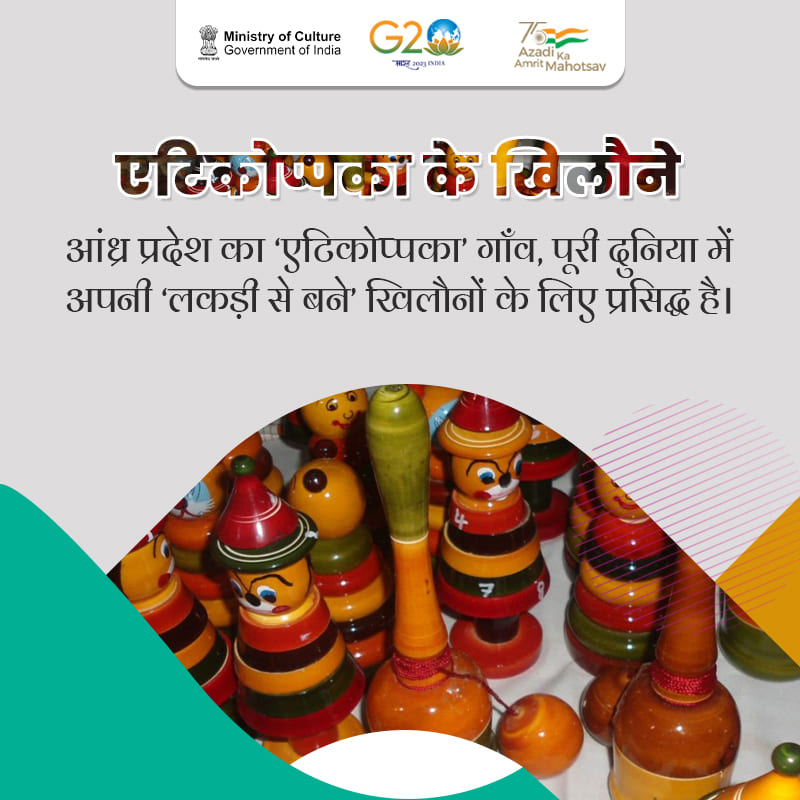 MinOfCultureGoI's tweet photo. एटिकोप्पका गाँव, आंध्र प्रदेश के विशाखापट्टनम में वराह नदी के किनारे स्थित है। इस गाँव के कारीगरों ने खिलौना बनाने की अपनी सदियों पुरानी शिल्प कला को सहेज कर, पूरी दुनिया में एक अनूठी पहचान बनाई है।

कुछ तथ्य:

#TraditionalIndianToys #CultureUnitesAll #AmritMahotsav 

(1/2) https://t.co/Es2gTVeOAm