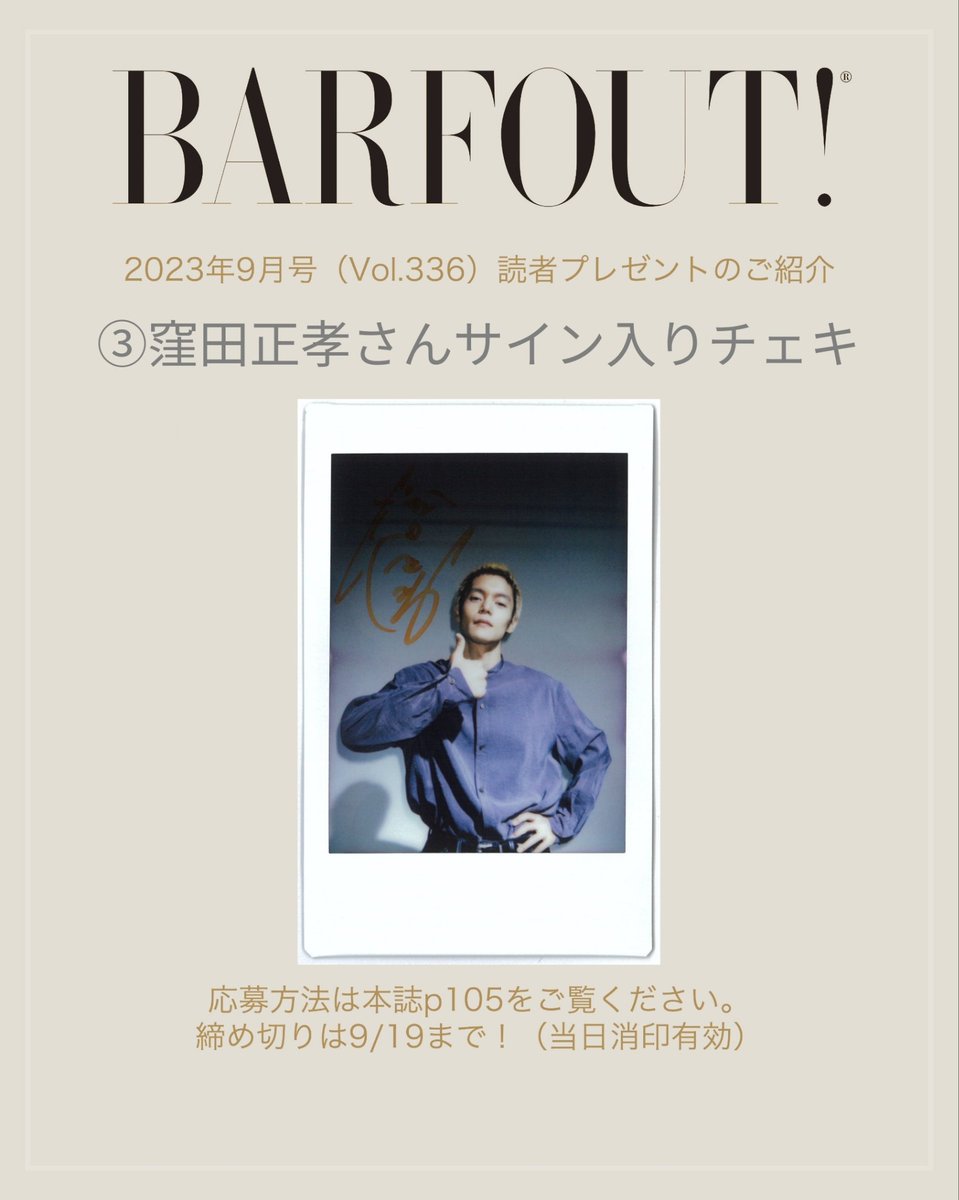 barfout_editors's tweet photo. 【#BARFOUT!23年9月号(vol.336)読者プレゼント】
③番は #窪田正孝 さんサイン入りチェキ✨

応募方法は本誌p105をご覧ください。
締切は9/19まで(当日消印有効)！
ご応募お待ちしております！ https://t.co/1t6z1PpKl7