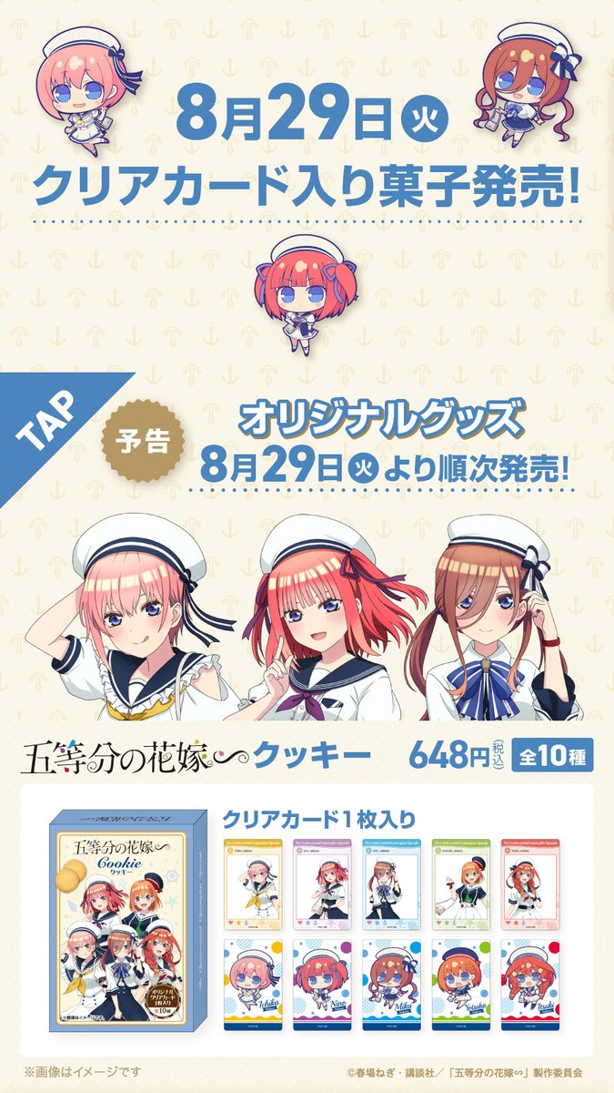 famima_now's tweet photo. 🌊｡･✨ファミマ限定✨･｡🌊
⛵ 「#五等分の花嫁∽」コラボ⛵

本日8/29(火)からクリアカード入り菓子発売💕
オリジナルグッズは8/31(木)朝10時から🐬

マリン仕様の描き下ろしイラストに注目⚓
グッズの内容は画像をタップしてね💙

🔻詳しくはこちら
https://t.co/5aaz3QuWxu https://t.co/tcw8nTLNwG