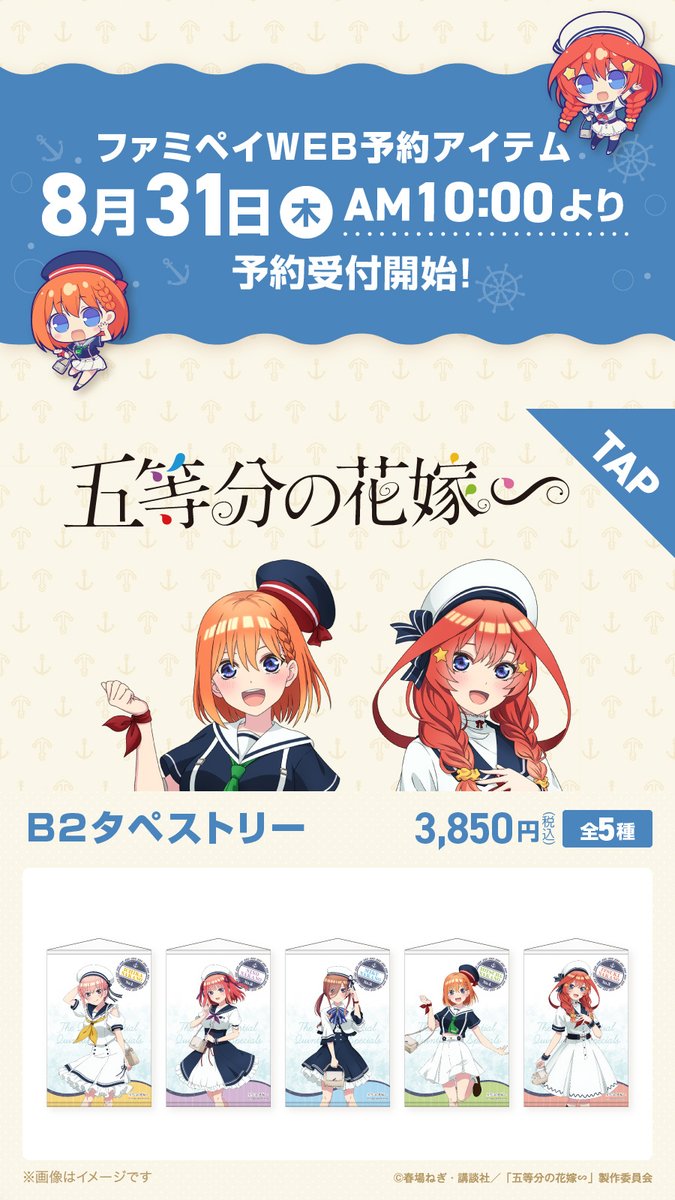 🌊｡・✨ファミマ限定✨・｡🌊 ⛵ 「#五等分の花嫁∽」コラボ⛵ 本日8/29