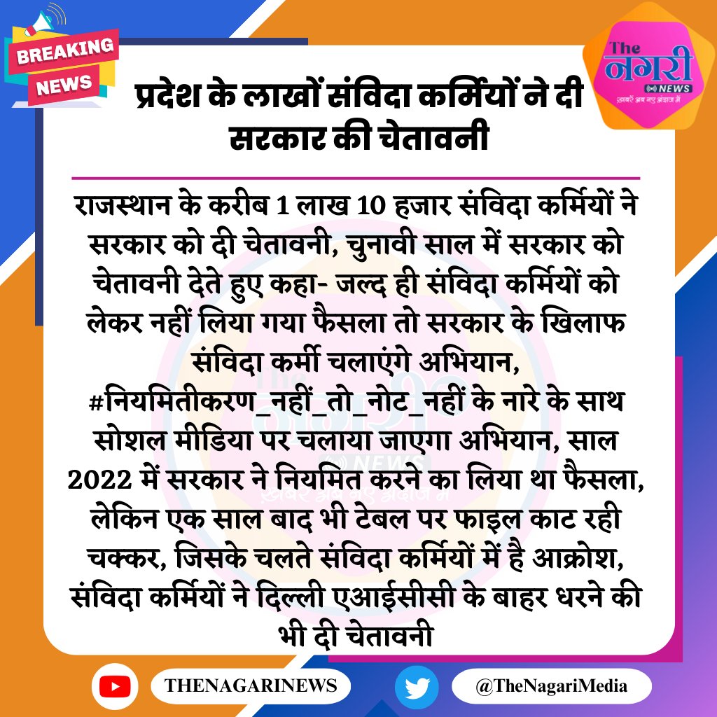 TheNagariMedia's tweet photo. प्रदेश के लाखों संविदा कर्मियों ने दी सरकार की चेतावनी
@RamjeetPatel20 
#नियमितीकरण_नहीं_तो_नोट_नहीं https://t.co/khjsnOwo5t