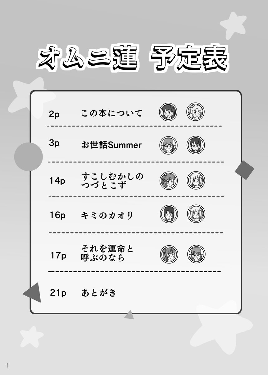 というわけで!9月10日開催の僕ラブ38にて新刊「オムニ蓮」出ます!
8話までの時間軸で短めのお話を4本詰め合わせました。みらくらは今回お休みでごめんね!
ゆるいギャグからちょっとしんみりするお話まで各種取り揃えました。
端から端まで楽しめる一冊になったと思いますのでぜひ! 