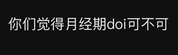 IAmNobodyll's tweet photo. 网上见的奇葩太多，每次都会叹，怪不得哥哥不行，我还是喜欢和他在一起。
在一起的两年，没得过任何妇科病，do 前���澡，doi戴套，自觉，没有任何拉扯，忘买也会路上买，生理期不do ，见面可以只约会——看球看电影看话剧听音乐会逛博物馆，甚至只吃饭。我说no ，就绝对是no ，我说回家，就送我回家。 https://t.co/j5hjjcE5II