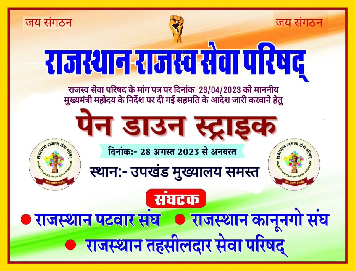 राजस्व सेवा परिषद(पटवारी गिरदावर,नायब तहसीलदार , तहसीलदार) 28 अगस्त सोमवार से pen down strike पर जाने को मजबूर l
#राजस्व_विभाग_हड़ताल_पर
<a href="/ashokgehlot51/">Ashok Gehlot</a> 
<a href="/1stIndiaNews/">First India News</a> 
<a href="/RajCMO/">CMO Rajasthan</a> 
<a href="/zeerajasthan_/">ZEE Rajasthan</a>