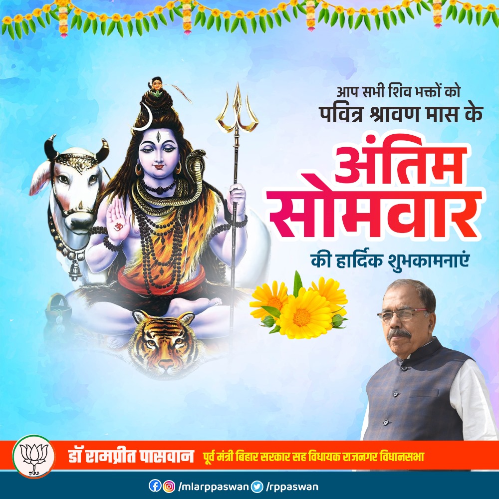 rppaswan's tweet photo. आप सभी शिव भक्तों को पवित्र श्रावण मास के अष्टम एवं अंतिम सोमवार की हार्दिक शुभकामनाएं। महादेव की कृपा आप सब पर बनी रहें ऐसी कामना करता हूँ।
#श्रावणमास
#Somvari https://t.co/lLaimMIiSh