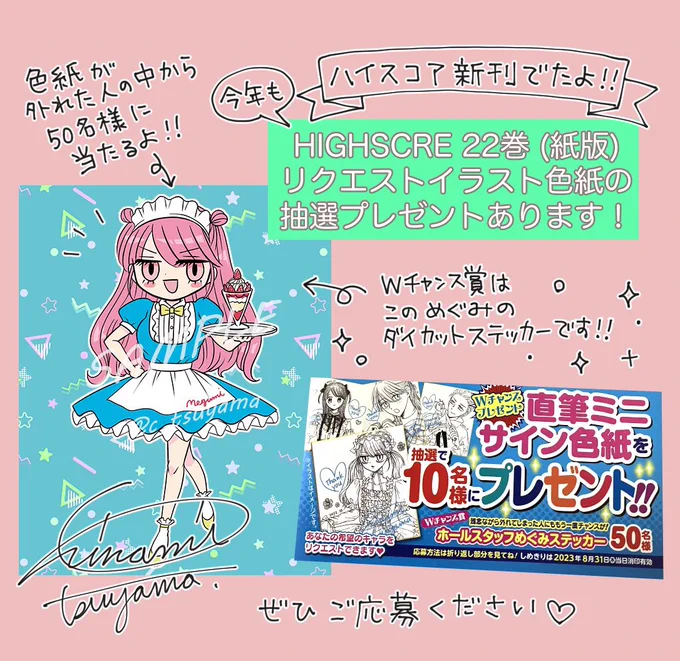 ⚠️ハイスコア22巻(紙版)抽プレ応募〆切間近!

💘抽選で10名様に直筆リクエストイラスト色紙🎯

💘色紙が外れた方の中から再抽選で50名様にめぐみステッカー🎯

【8/31(当日消印有効)】ぜひご応募を😉

(画像2〜4は、去年の当選色紙です) 