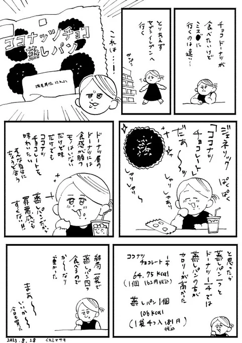 ココナッツチョコ蒸しパン美味し～
#エッセイ漫画 