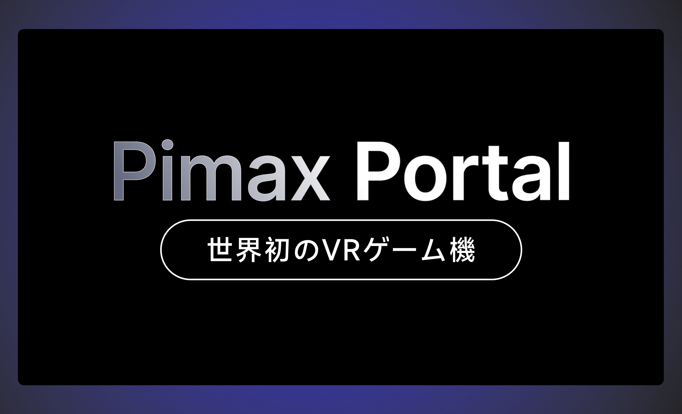 【美品】PimaxPortal【8G+128G White】