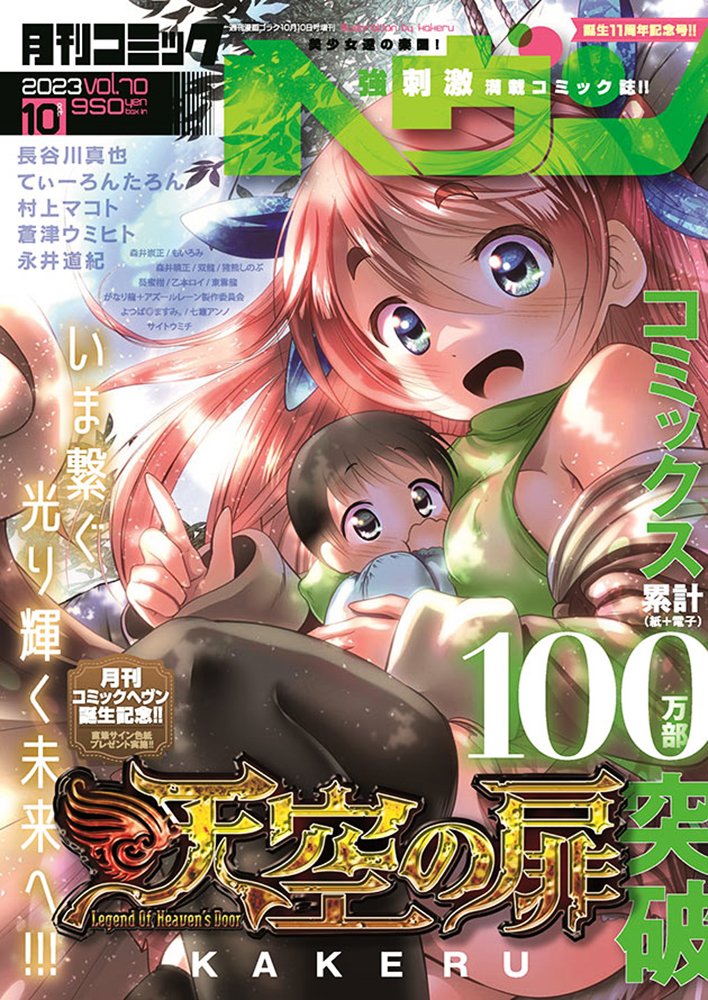 【掲載のお知らせ】
月刊コミックヘヴンVOL.70、日本文芸社さんより発売中です。
表紙で巻頭カラーはKAKERU先生の『天空の扉』。
拙作『魔王と勇者しかいない世界』第13話も掲載されております。今回は第6話に1コマだけ出てたクラスメイトの少女の登場です? 