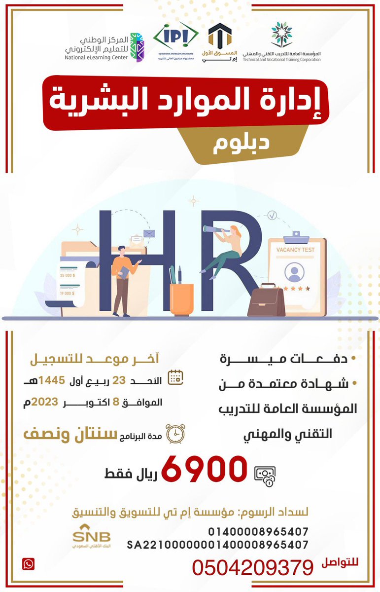 L0Fii1's tweet photo. بُششرى🤩
تم فتح باب التسجيل مجدداً في الدبلوم الاكاديمي
✨ ادارة الموارد البشرية ✨

دبلوم اكاديمي بشهادة جامعية معتمده من المؤسسه العامه للتدريب التقني والمهني👏🏼 
⛔️اقساط ميسره
⛔️متاح التجسير

للاستفسار والتسجيل عن طريق الواتساب👇🏼:
https://t.co/KSxT4vihx1

#دورات_تدريبية 
#دبلوم https://t.co/O23LEOWPPF
