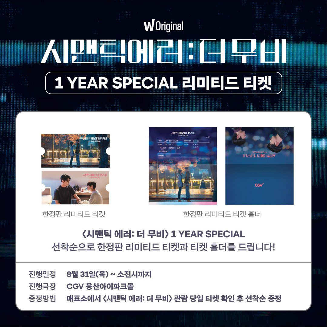 watcha_kr's tweet image. 〈시맨틱 에러: 더 무비〉 개봉 1주년 축하해🎉!
영화관에서 본 거 XX 전생 같은 분들을 위해 한정판 리미티드 티켓과 티켓 홀더도 준비했어요.
CGV에서 만나요!

👾오늘부터 CGV 홈페이지/앱을 통해 예매 가능해요
👾자세한 내용은 CGV홈페이지/앱 을 참고해 주세요

#왓챠오리지널 #시맨틱에러더무비…