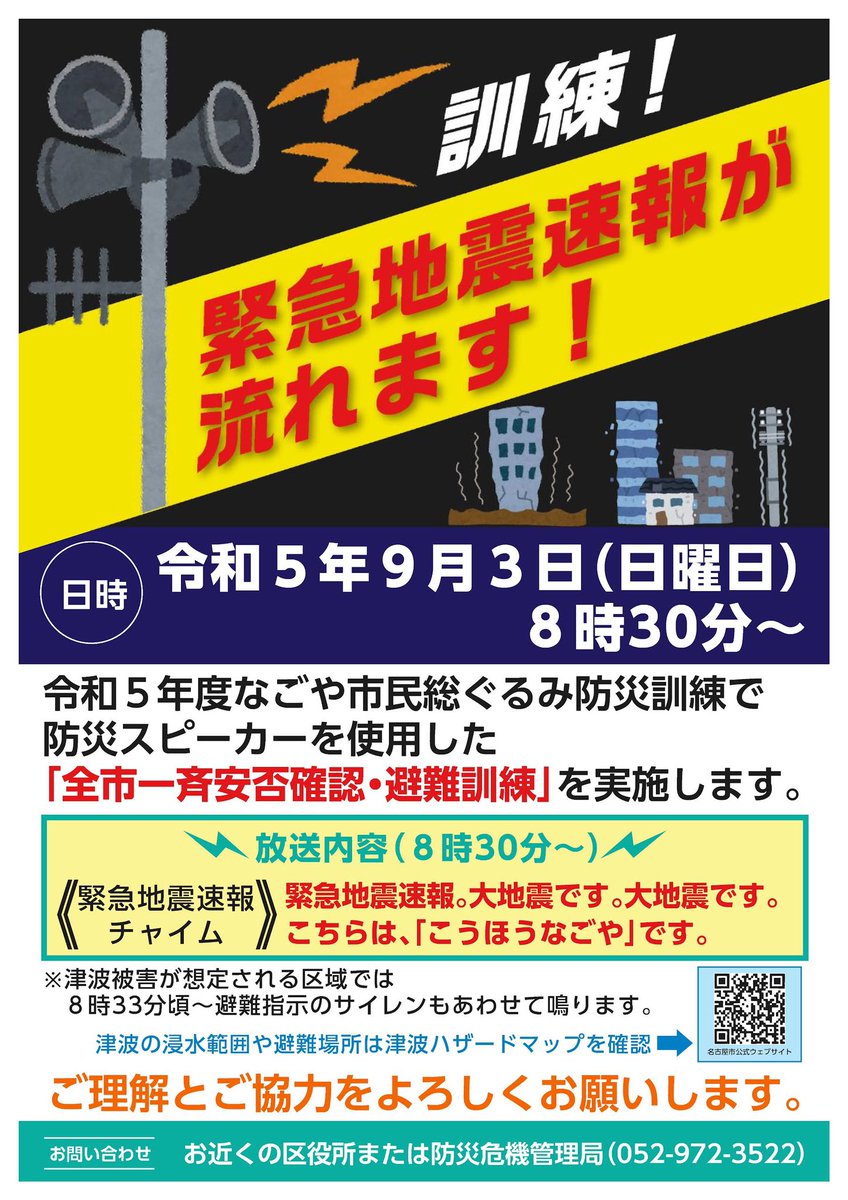 📢訓練のお知らせ📢 9月3日（日） 各区総合防災訓練を実施します