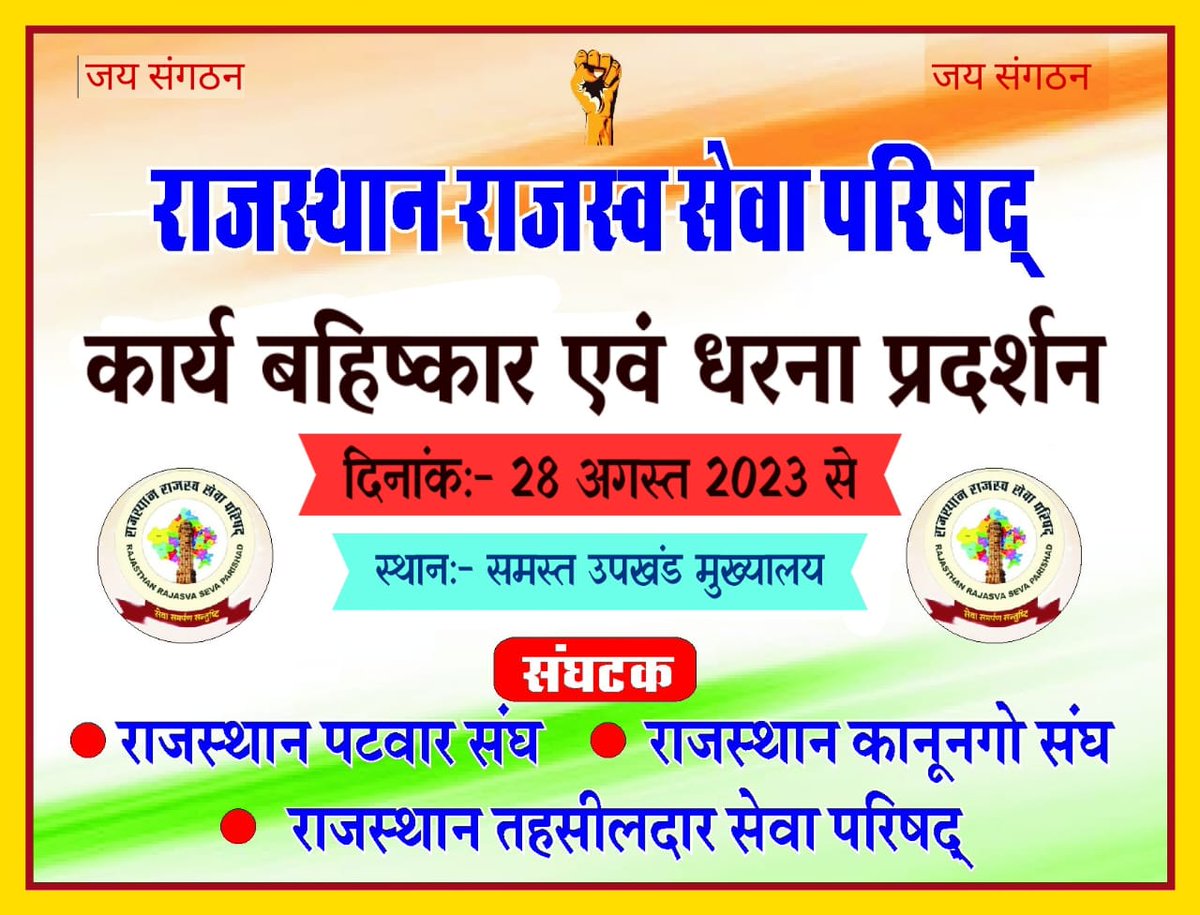 #राजस्व_विभाग_हड़ताल_पर