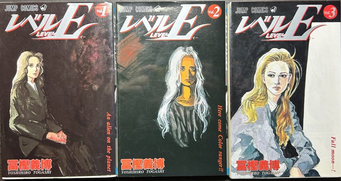 レベルE」 作 冨樫義博 全3巻 一人暮らしを始める為、山形に来た