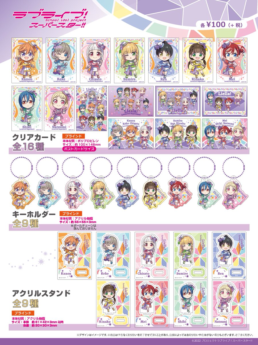 商品情報】【Liella!】 フレンド株式会社から100円ショップ商品に