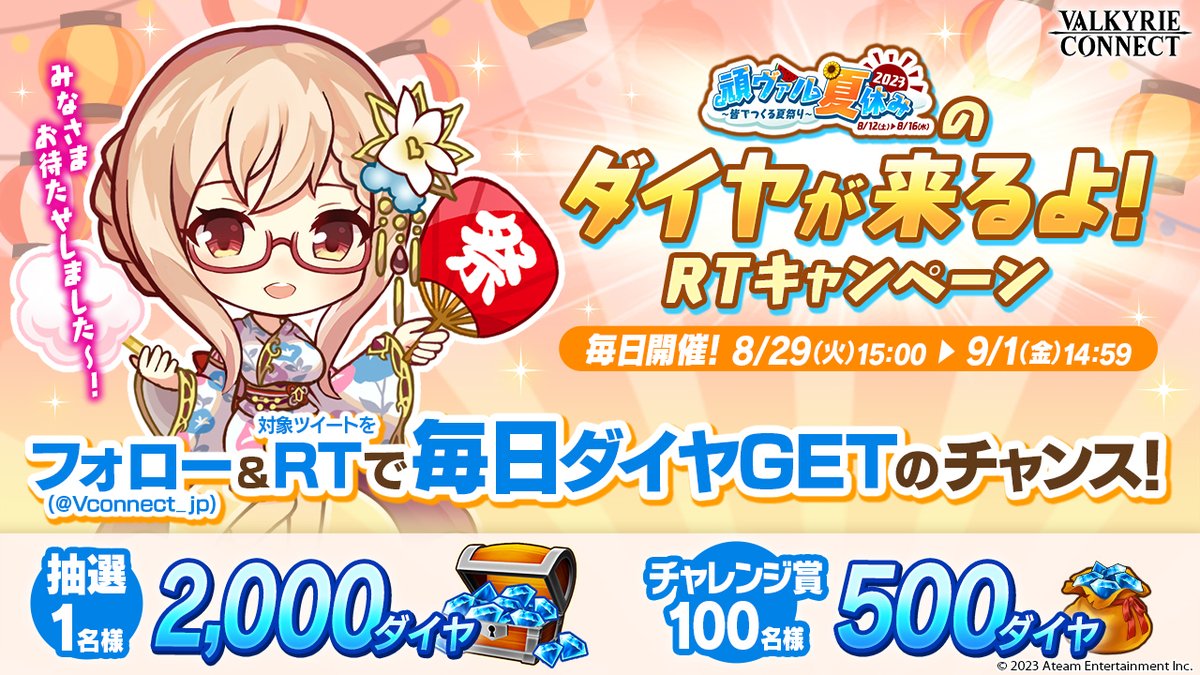 Vconnect_jp's tweet image. ／
お届けまであと1日👏
＼

頑ヴァル夏休み2023のプレゼント『5,500ダイヤ』が9/1(金)に配布が決定✨
ダイヤプレゼントを記念してキャンペーンを実施中💎

応募方法
1⃣@Vconnect_jp をフォロー
2⃣この投稿をRT🔃

⚠締切9/1(金)14:59まで

応募規約👉bit.ly/47PRf2E

#ヴァルコネ