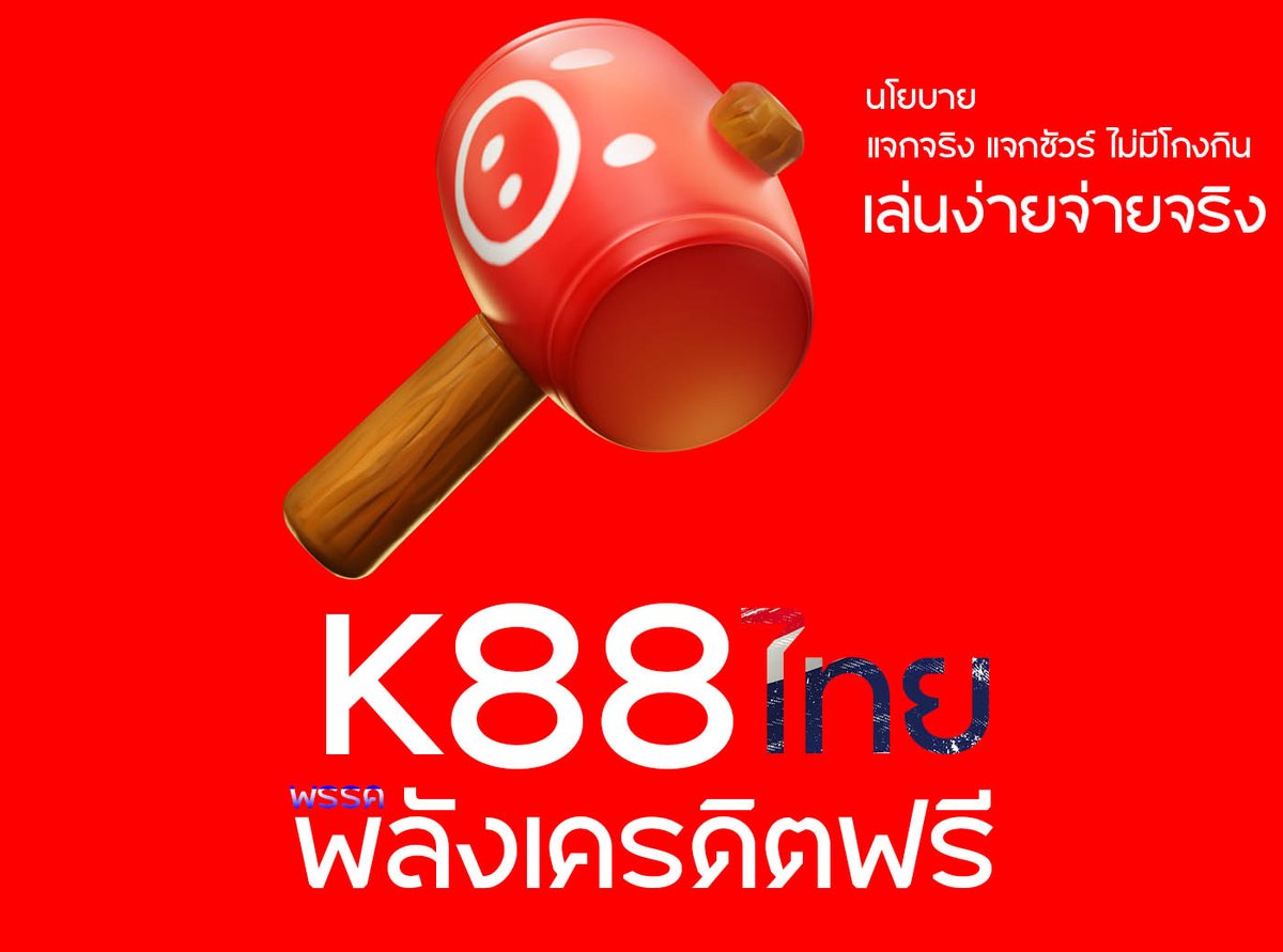 k88thai's tweet photo. พรรค K88ไทย เเจ้งสิทธิ์รับเครดิตฟรี 58 ผ่านSMS
เช็คสิทธิ์คลิ๊ก!!  https://t.co/rPQ1qvmqDH
#สล็อตเครดิตฟรี #สล็อตเว็บตรงแตกง่าย #เเจกจริงได้จริง #ฝาก10รับ100 #ทักษิณกลับไทย #นายกคนที่30 #พิธา https://t.co/6nWshIgenI