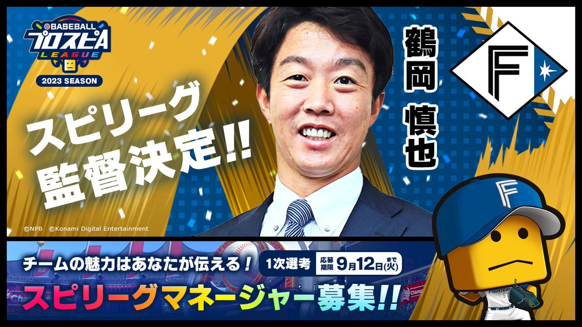 NPB・KONAMI共催のプロ野球eスポーツリーグ #eBASEBALLプロスピAリーグ 
ファイターズのスピリーグ監督は #鶴岡慎也 さん✨

鶴岡監督、選手と共に日本一を目指すスピリーグマネージャーも募集中！

詳細はこちら👇
e-baseball.konami.net/prospi_a_leagu…

#スピリーグ #プロスピA