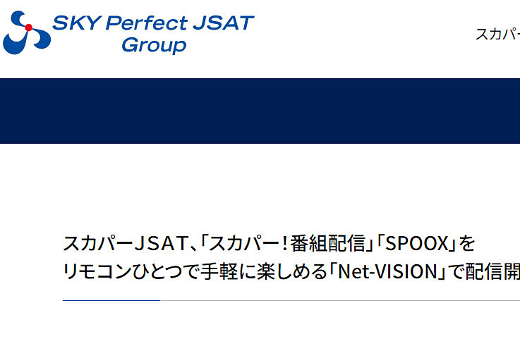 スカパーJSAT、NetVISIONで「スカパー！番組配信」「SPOOX」配信開始 av.watch.impress.co.jp/docs/news/1526…