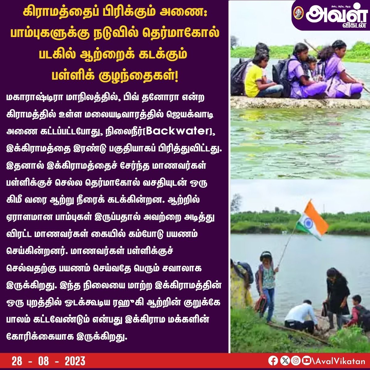 AvalVikatan's tweet photo. கிராமத்தைப் பிரிக்கும் அணை: பாம்புகளுக்கு நடுவில் தெர்மாகோல் படகில் ஆற்றைக் கடக்கும் பள்ளிக் குழந்தைகள்!
#Village #River #Education #Student #Children #Thermacol #Snakes #Animals https://t.co/024i6rrq8V