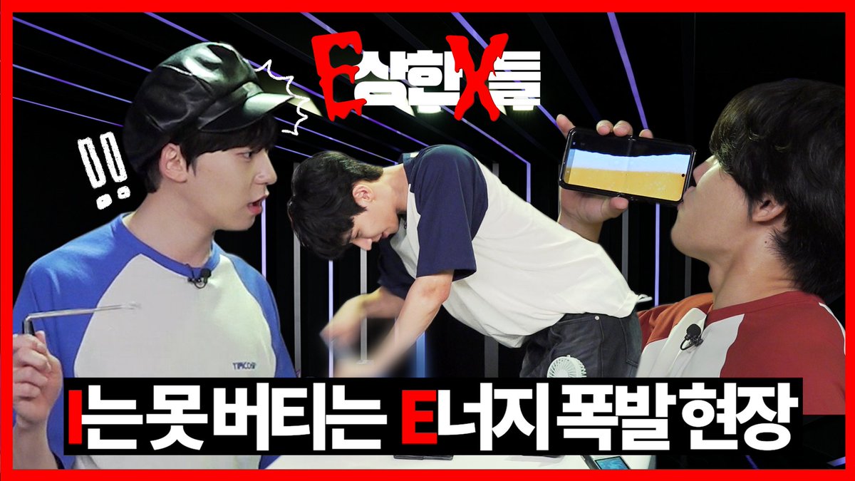 Ep.1

EX의 추구미는 I…?
놉 모여만 있어도 E 그냥 그거

[ERASE ME] 하려 해도 
[Replay] [난장]판이 되어버리는 
E상한X들의 폭룡적인 에너지💥

지금 폭발합니다 3.2.1 🤯

▶ youtube.com/watch?v=QRUtIL…

#E상한X들
<a href="/GoldenChild/">GoldenChild (골든차일드)</a> #이장준
<a href="/official_ONEUS/">ONEUS</a> #건희
<a href="/TPST__official/">TEMPEST</a> #화랑