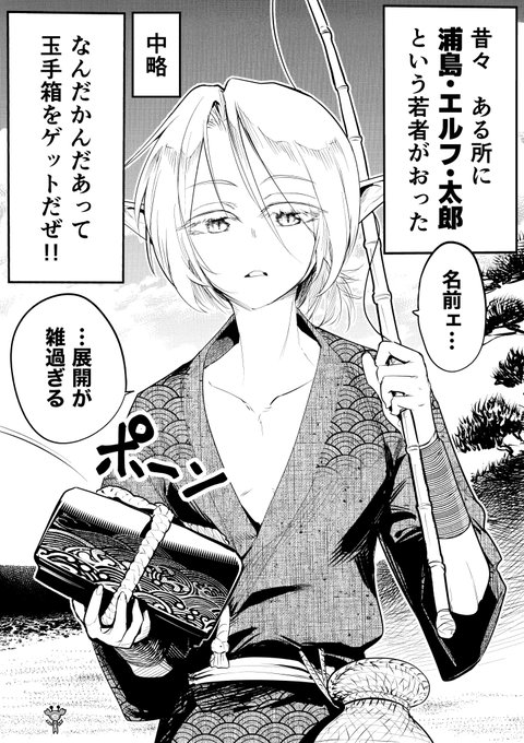 【今日のラクガキ】
日本エルフ昔話『浦島・エルフ・太郎編』 