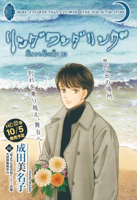 【メロディ10月号 本日発売】
成田美名子先生「花よりも花の如く」
113話 カラー付きで掲載✨

亡くなる直前、隆生先生が何かを取り出そうとしていたことを思い出した憲人は…?

待望のコミックス22巻は10/5発売です❗️ 