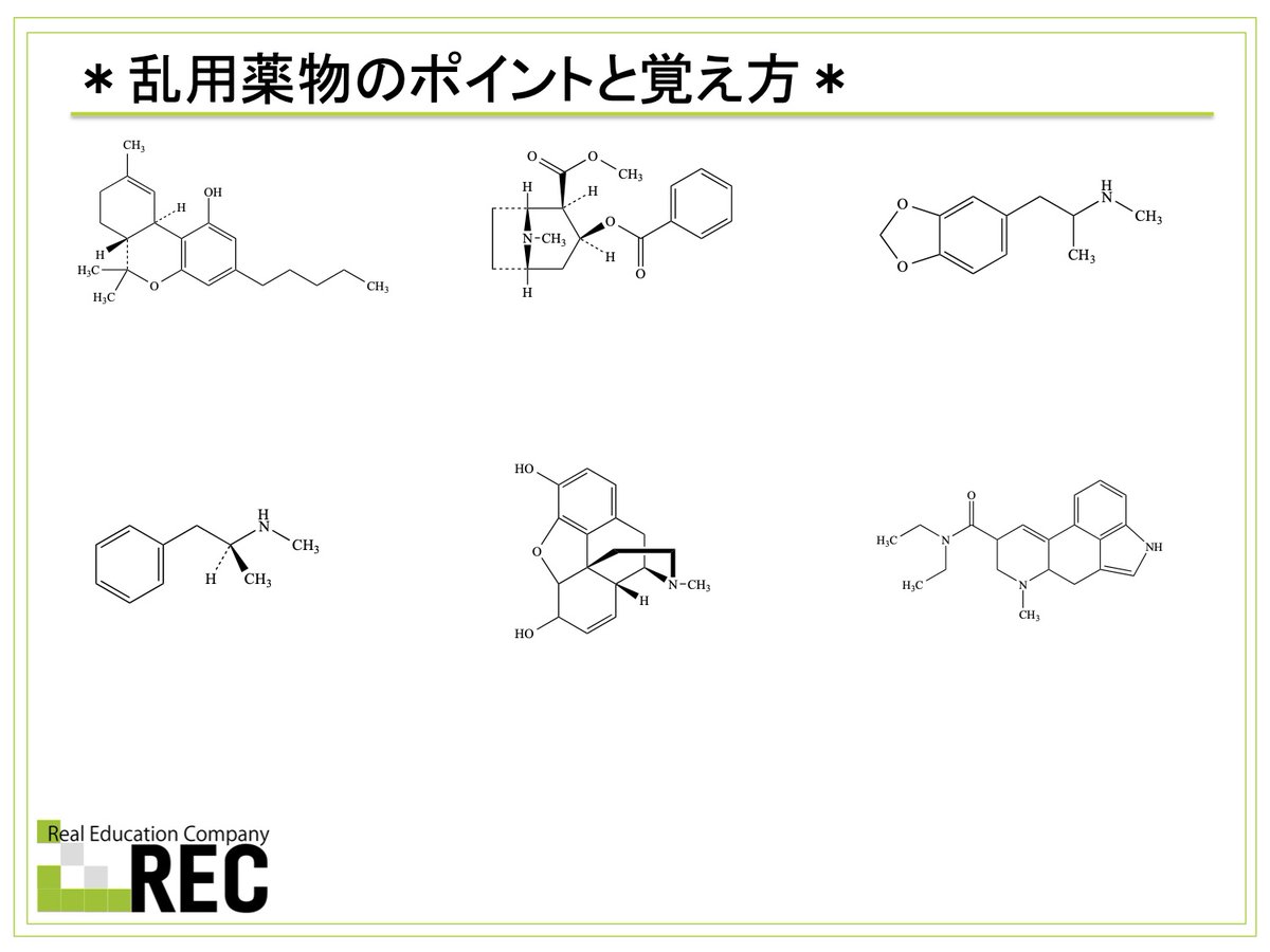 こんばんは、RECの北川です！ 本日は乱用薬物の構造、特徴について