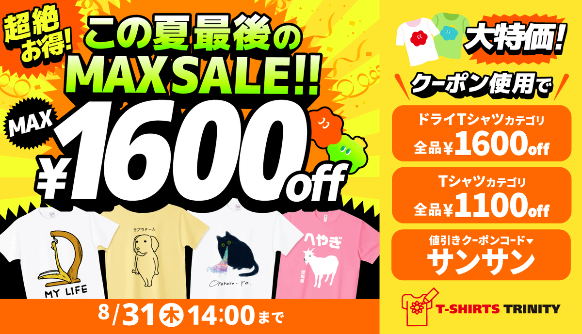 tshirtstrinity's tweet photo. 📢 この夏最後の MAX SALE開催🌞
人気アイテムが最大1600円引き！👕🙌

⏰開催期間：2023年8月28日(月)17:00 〜 8月31日(木)14:00

🎟全商品対象500円引きクーポン配信
クーポンコード：サ��サン

🉐最大1,600円引きアイテム
ドライTシャツカテゴリ(3種)

🉐最大1,100円引きアイテム
Tシャツカテゴリ(14種)

セール詳細はこちら👇
https://t.co/tnfhoMPE75

セール会場はこちら👇
https://t.co/2blneJrwny

#Tシャツトリニティ